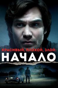 Красивый, плохой, злой: Начало Красивый, плохой, злой: Начало
