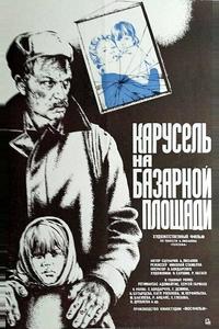 Карусель на базарной площади Карусель на базарной площади