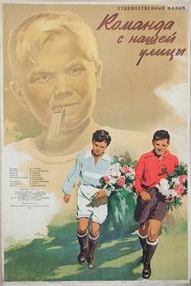 Команда с нашей улицы