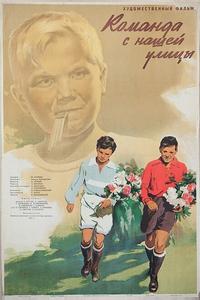 Команда с нашей улицы Команда с нашей улицы