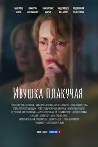 Ивушка плакучая Ивушка плакучая