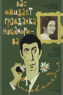 Вас ожидает гражданка Никанорова