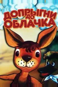 Допрыгни до облачка Допрыгни до облачка