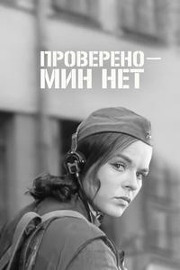 Проверено – мин нет Проверено – мин нет