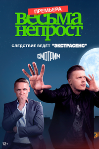Весьма непрост Весьма непрост