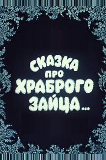 Сказка про храброго зайца...