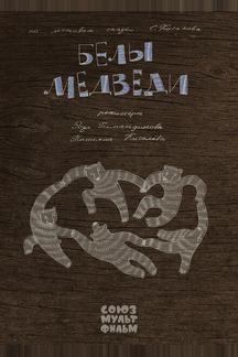 Белы медведи