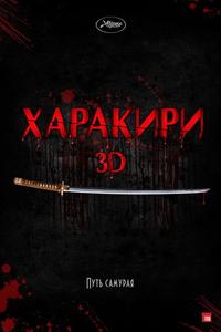Харакири 3D Харакири 3D