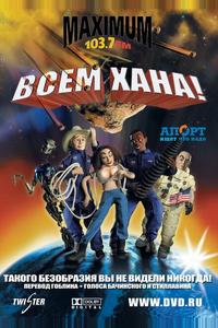 Всем хана! Всем хана!
