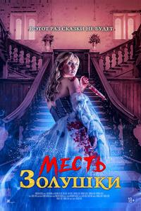 Месть Золушки Месть Золушки