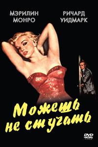 Можешь не стучать Можешь не стучать