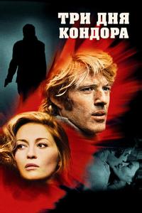 Три дня Кондора Три дня Кондора
