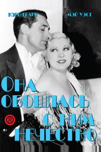 Она обошлась с ним нечестно Она обошлась с ним нечестно