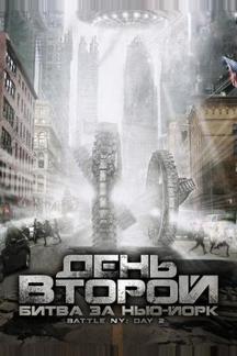 День второй: Битва за Нью-Йорк
