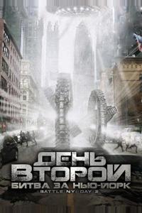 День второй: Битва за Нью-Йорк День второй: Битва за Нью-Йорк
