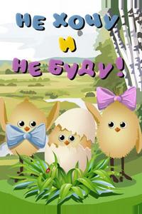 Не хочу и не буду! Не хочу и не буду!