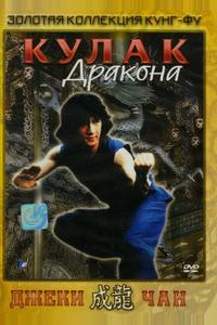 Кулак дракона Кулак дракона