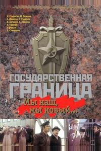 Государственная граница: Мы наш, мы новый... Государственная граница: Мы наш, мы новый...
