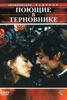 Поющие в терновнике