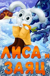 Лиса и заяц Лиса и заяц