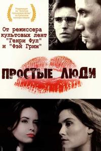 Простые люди Простые люди
