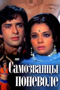 Самозванцы поневоле Самозванцы поневоле