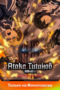 Атака титанов Атака титанов