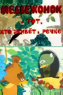 Медвежонок и тот, кто живет в речке