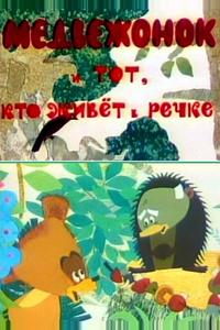 Медвежонок и тот, кто живет в речке Медвежонок и тот, кто живет в речке