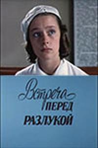 Встреча перед разлукой Встреча перед разлукой