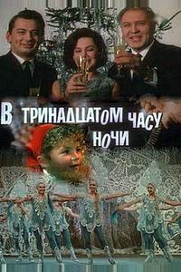 В тринадцатом часу ночи В тринадцатом часу ночи