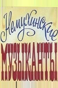 Немухинские музыканты Немухинские музыканты