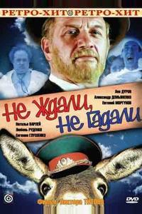 Не ждали, не гадали Не ждали, не гадали
