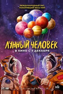 Лунный человек