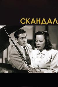 Скандал Скандал