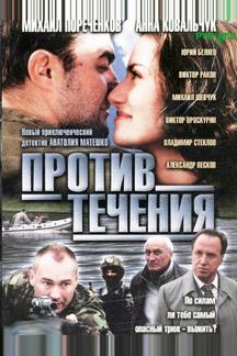 Против течения