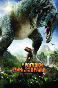 Прогулки с динозаврами 3D Прогулки с динозаврами 3D