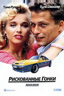 Рискованные гонки