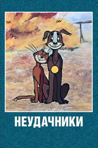 Неудачники Неудачники
