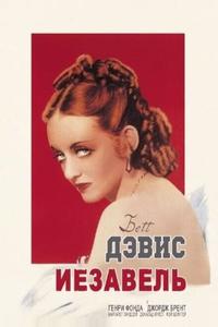 Иезавель Иезавель