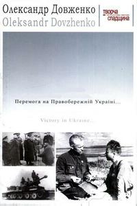 Победа на Правобережной Украине Победа на Правобережной Украине