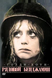 Рядовой Бенджамин