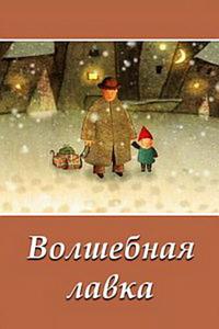 Волшебная лавка
