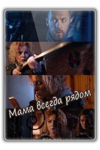 Мама всегда рядом Мама всегда рядом