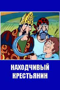 Находчивый крестьянин Находчивый крестьянин