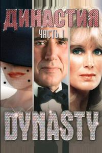 Династия Династия