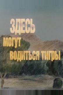 Здесь могут водиться тигры
