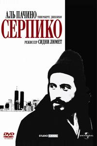Серпико Серпико