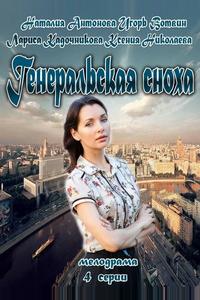 Генеральская сноха Генеральская сноха