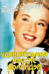 Удивительная миссис Холлидэй Удивительная миссис Холлидэй